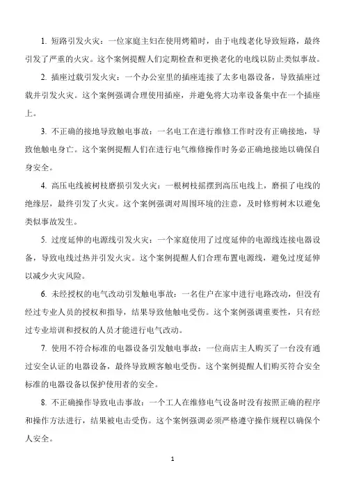 电气安全分享案例100例简短