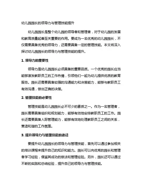 幼儿园园长的领导力与管理技能提升