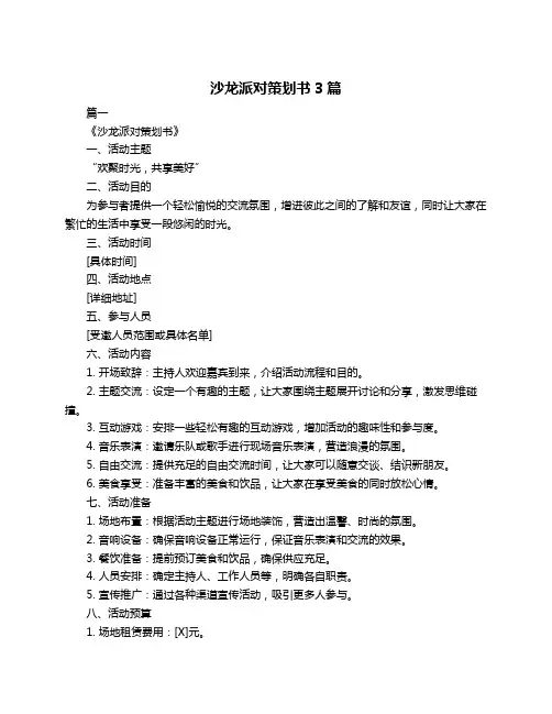 沙龙派对策划书3篇