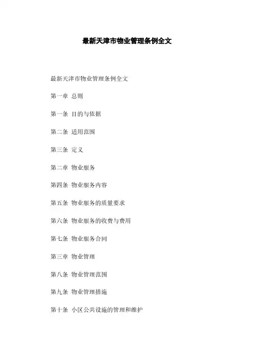 最新天津市物业管理条例全文下载