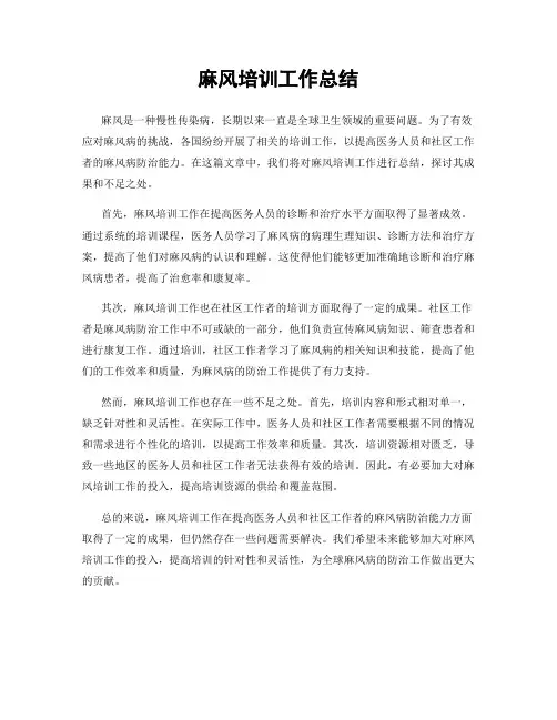 麻风培训工作总结