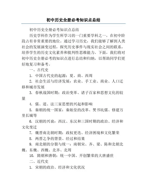 初中历史全册必考知识点总结