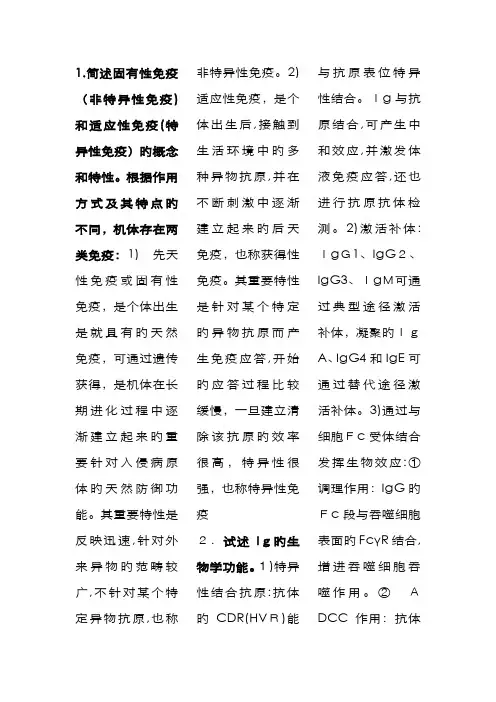 医学免疫学简答题