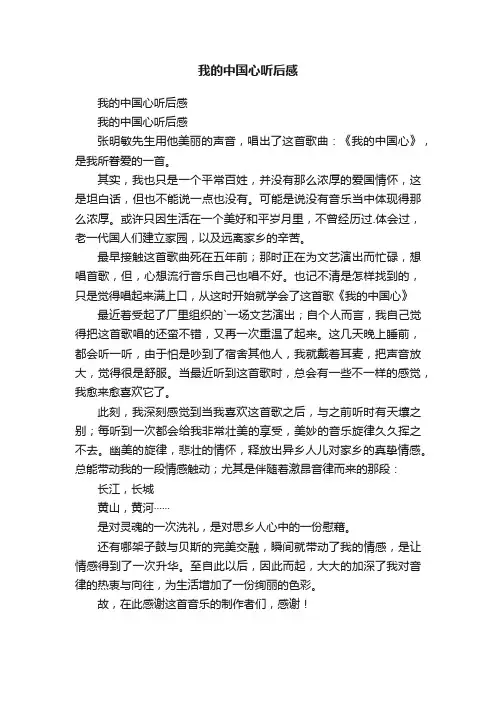 我的中国心听后感