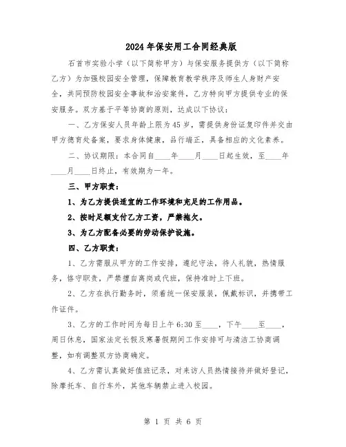 2024年保安用工合同经典版（3篇）