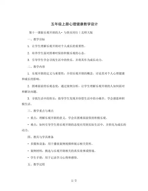 五年级上册心理健康教学设计-第十一课做乐观开朗的人- 与快乐同行｜北师大版   