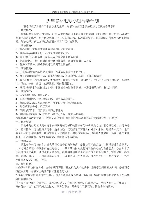 少年宫羽毛球小组活动计划