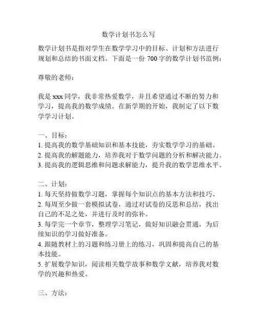 数学计划书怎么写