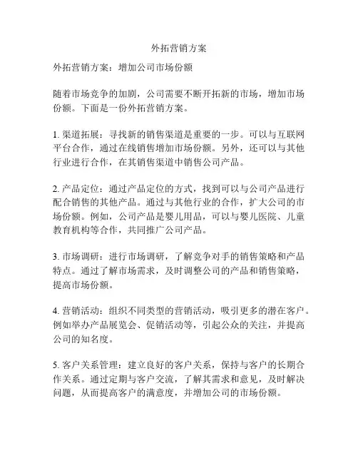 外拓营销方案