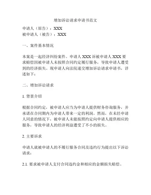 增加诉讼请求申请书范文