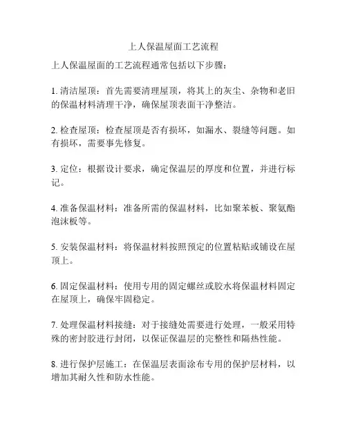上人保温屋面工艺流程