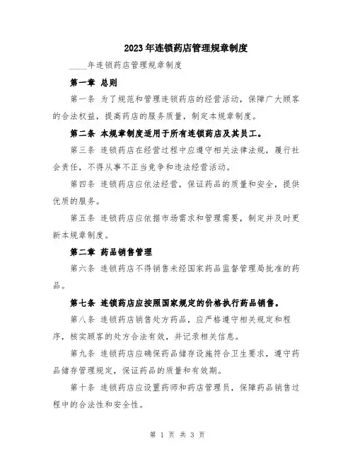 2023年连锁药店管理规章制度