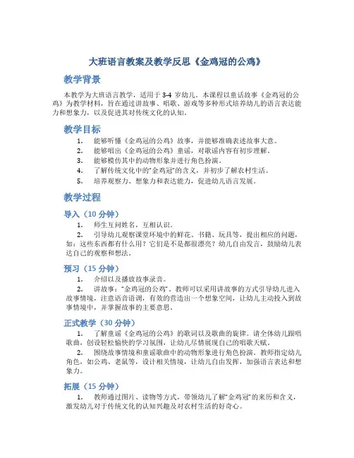 大班语言教案及教学反思《金鸡冠的公鸡》