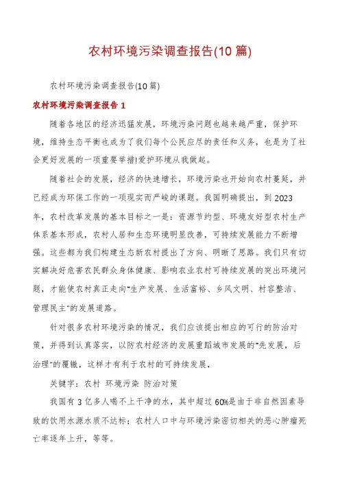 农村环境污染调查报告(10篇)