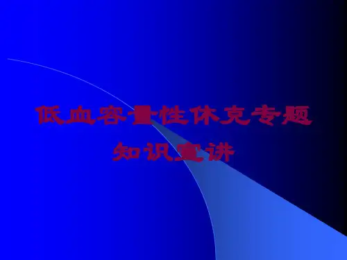 低血容量性休克专题知识宣讲培训课件