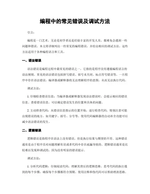编程中的常见错误及调试方法