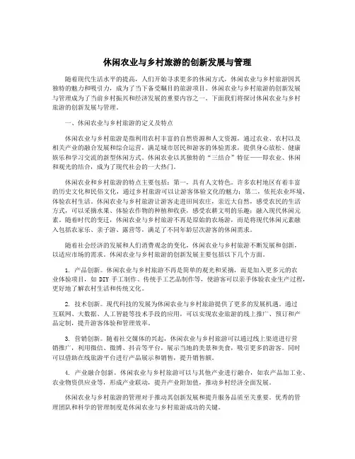 休闲农业与乡村旅游的创新发展与管理