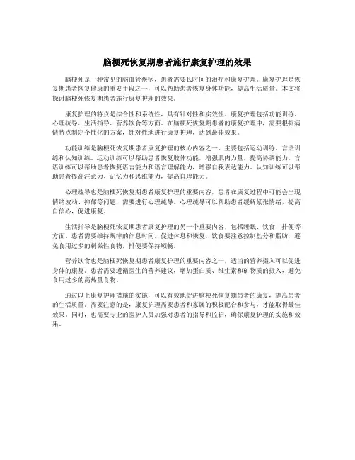 脑梗死恢复期患者施行康复护理的效果