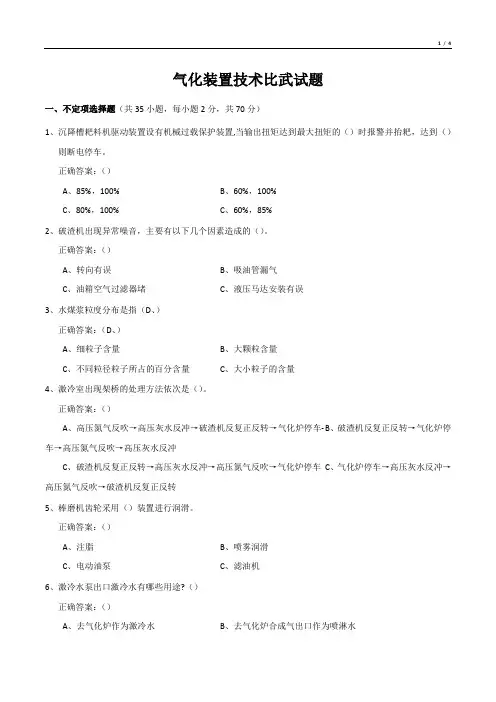 气化装置技术比武试题