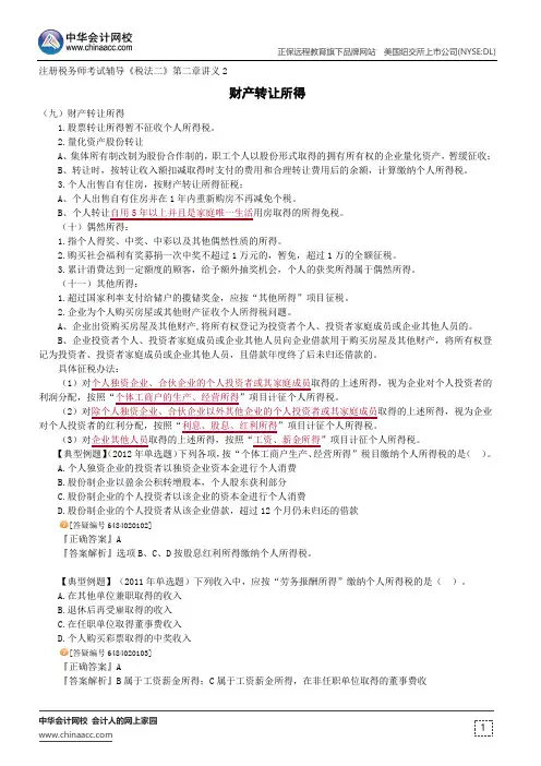 财产转让所得--注册税务师考试辅导《税法二》第二章讲义2