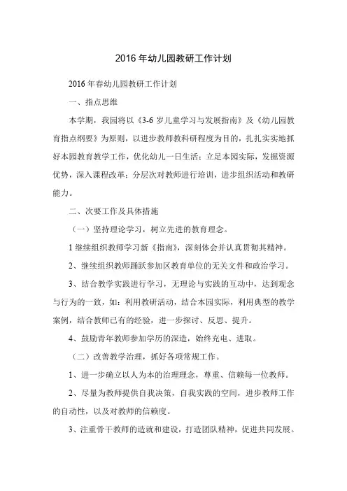 2016年幼儿园教研工作计划