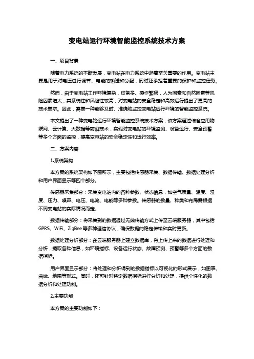 变电站运行环境智能监控系统技术方案