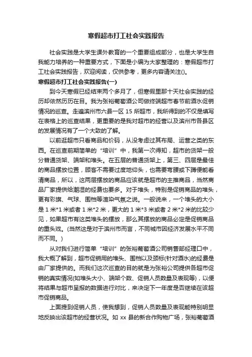 寒假超市打工社会实践报告