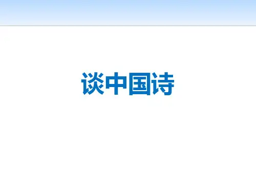 《谈中国诗》课件-高中语文必修五PPT课件