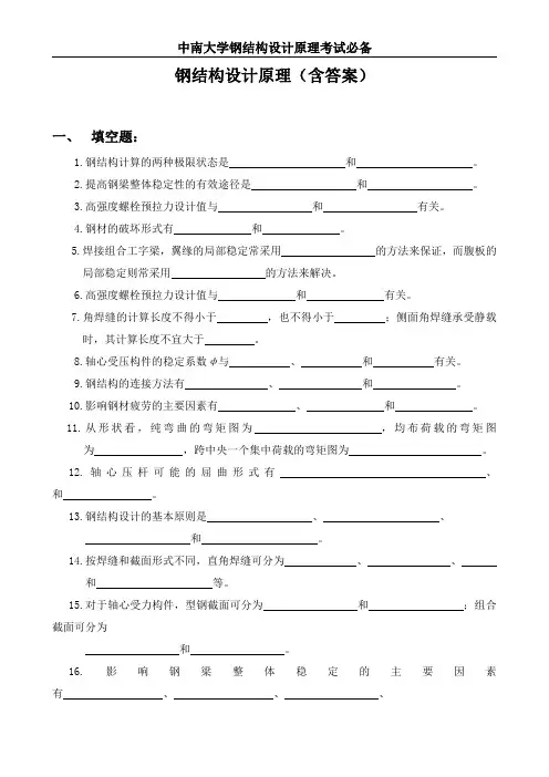中南大学钢结构设计原理考题题库