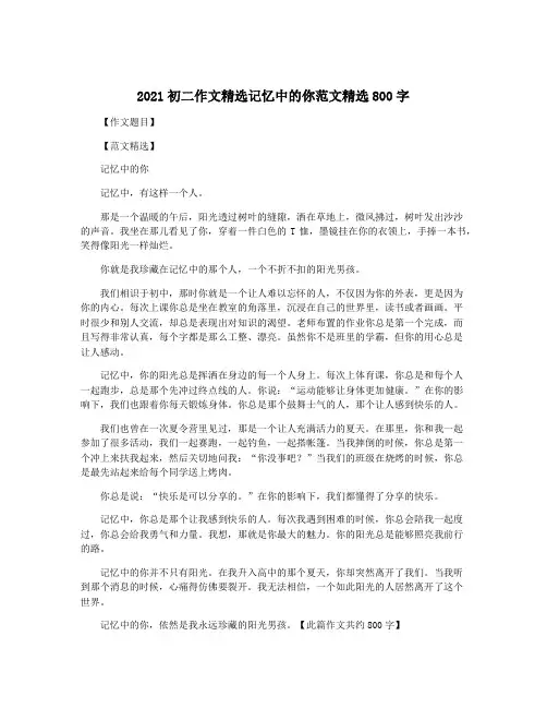 2021初二作文精选记忆中的你范文精选800字