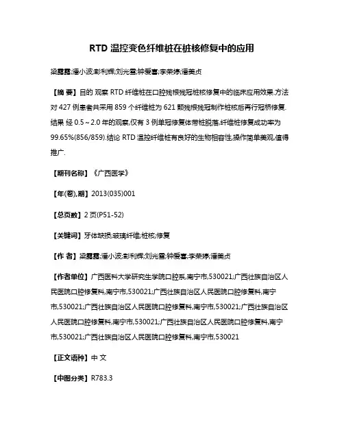 RTD温控变色纤维桩在桩核修复中的应用