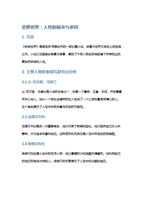 《悲惨世界》：人性的复杂与多样