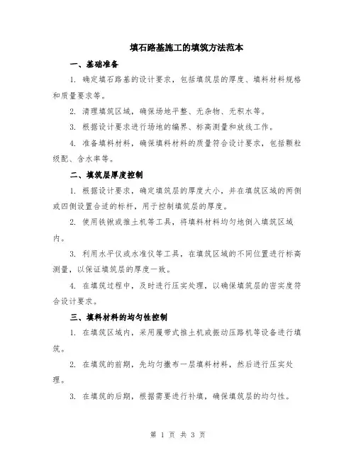 填石路基施工的填筑方法范本