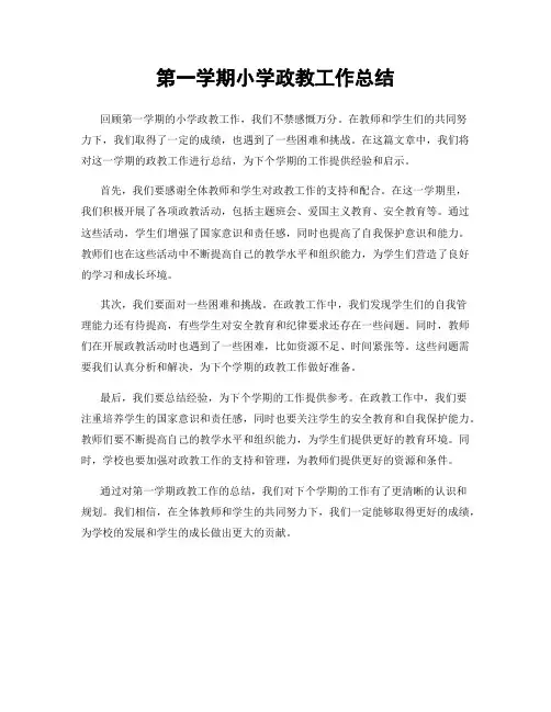 第一学期小学政教工作总结