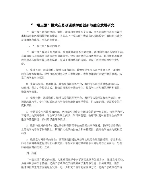 “一端三微”模式在思政课教学的创新与融合发展研究
