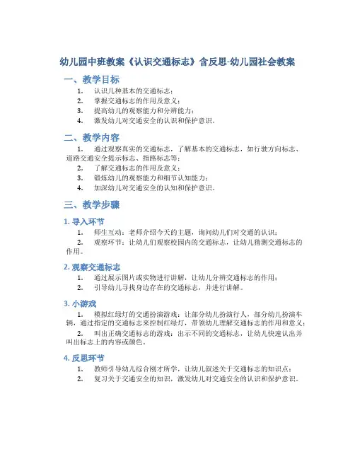 幼儿园中班教案《认识交通标志》含反思-幼儿园社会教案