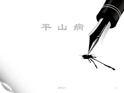 平山病   ppt课件