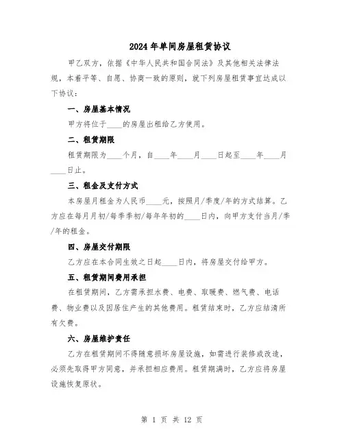 2024年单间房屋租赁协议（五篇）