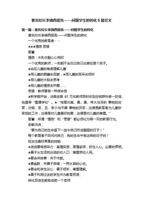 著名校长李镇西报告——问题学生的转化5篇范文