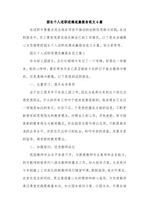 园长个人述职述德述廉报告范文6篇