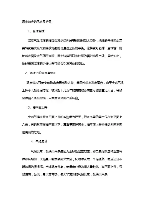 温室效应的危害及后果