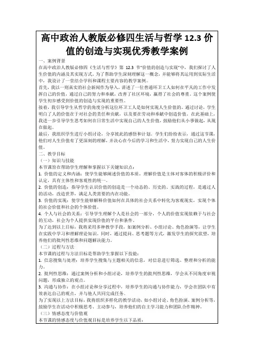 高中政治人教版必修四生活与哲学12.3价值的创造与实现优秀教学案例