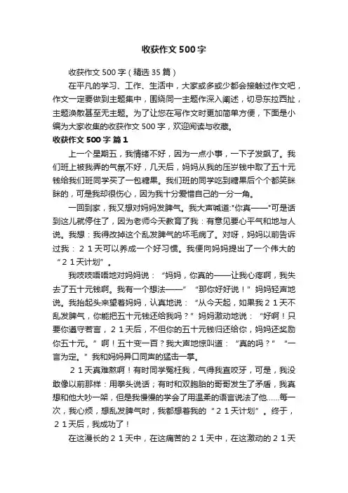 收获作文500字（精选35篇）