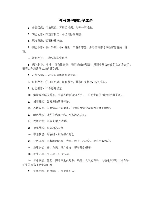 带有想字的四字成语