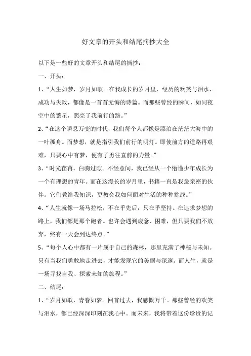好文章的开头和结尾摘抄大全