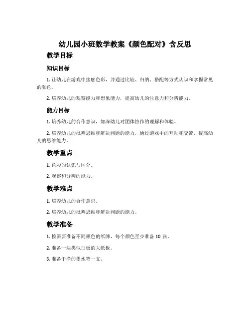 幼儿园小班数学教案《颜色配对》含反思