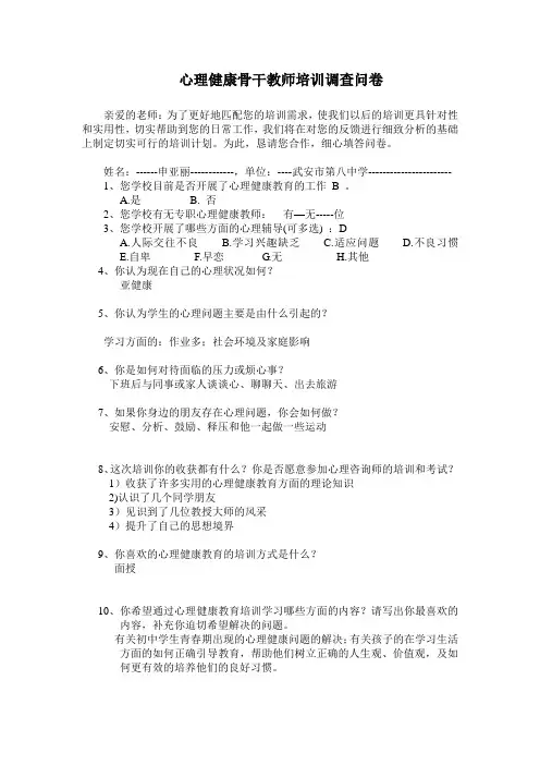 心理健康骨干教师培训调查问卷