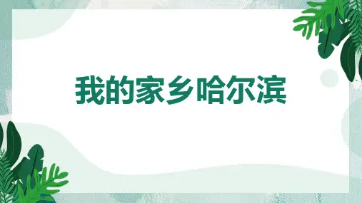 我的家乡哈尔滨