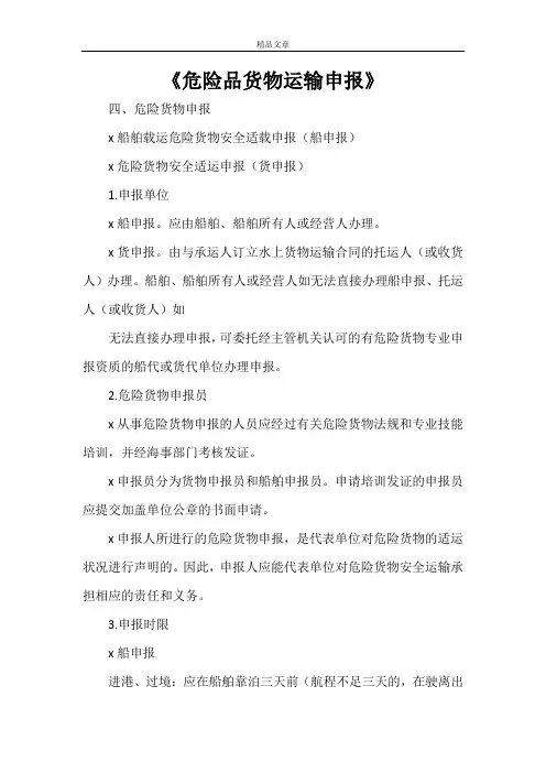 《危险品货物运输申报》