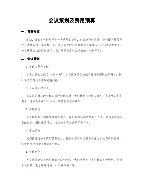 会议策划及费用预算